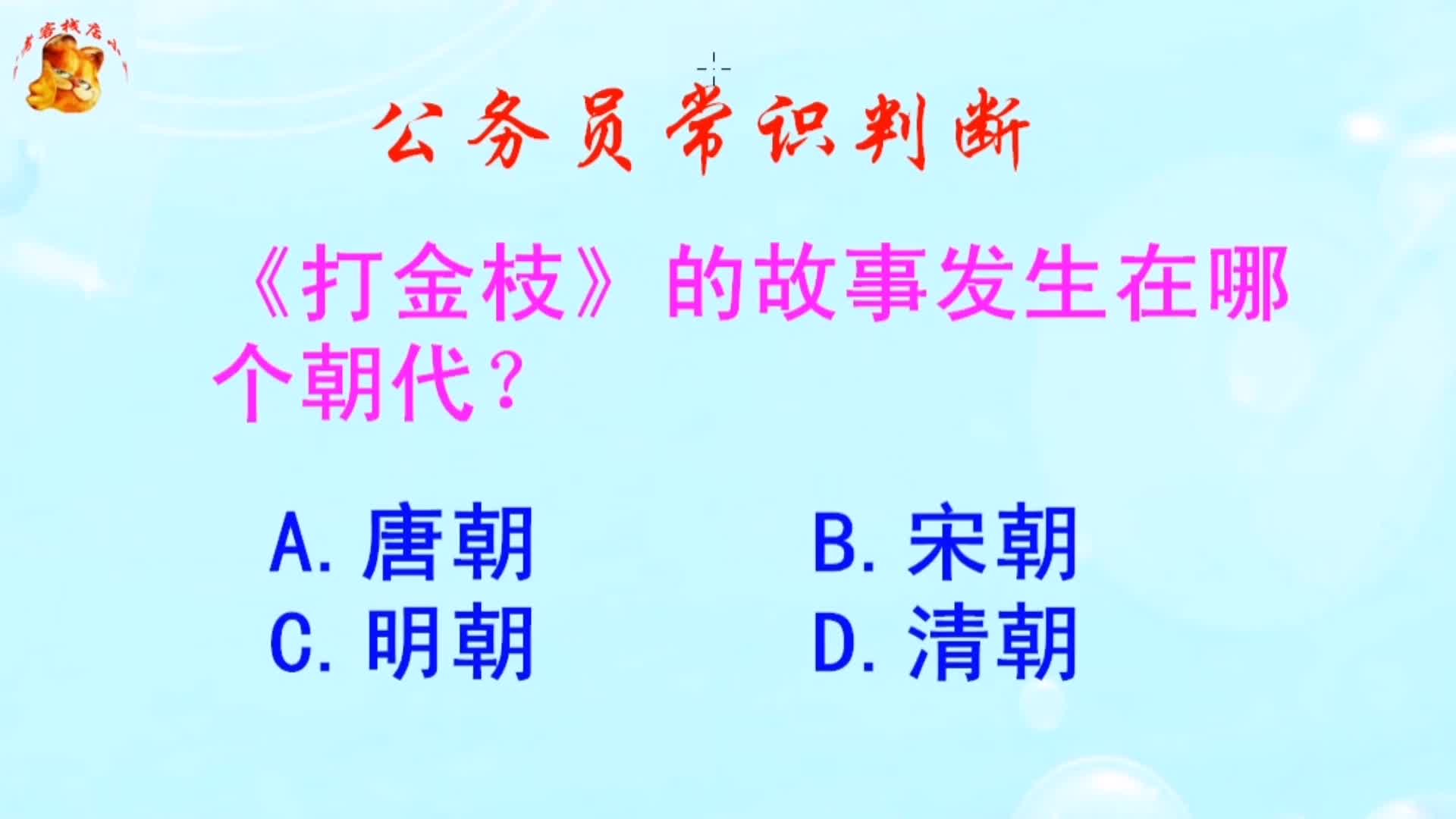 公务员常识判断，《打金枝》的故事发生在哪个朝代？难倒了学霸